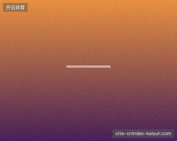 以世界杯观众体验为核心的沉浸式观赛新体验与全球狂欢之旅探索篇 以世界杯观众体验为核心的沉浸式观赛新体验与全球狂欢之旅探索篇