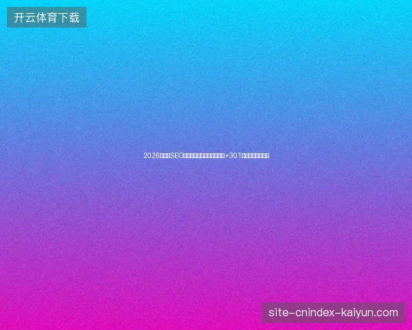 2026年福安SEO工作室警告：免费版蜘蛛池+301强引程序陷阱多！